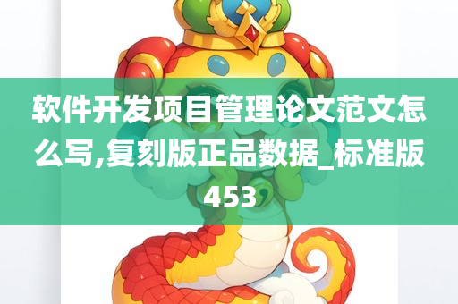 软件开发项目管理论文范文怎么写,复刻版正品数据_标准版453