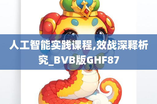 人工智能实践课程,效战深释析究_BVB版GHF87