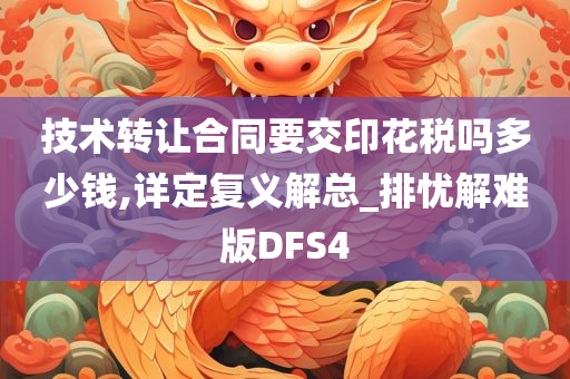 技术转让合同要交印花税吗多少钱,详定复义解总_排忧解难版DFS4