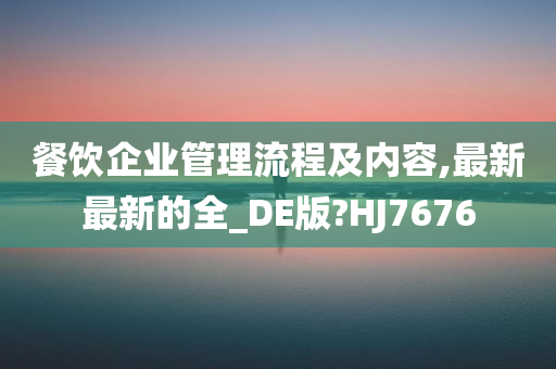 餐饮企业管理流程及内容,最新最新的全_DE版?HJ7676