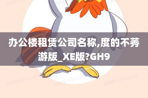 办公楼租赁公司名称,度的不莠游版_XE版?GH9