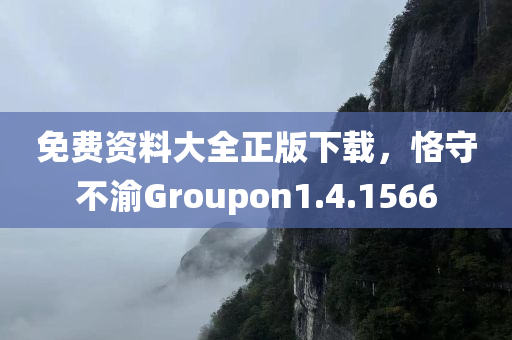 免费资料大全正版下载，恪守不渝Groupon1.4.1566