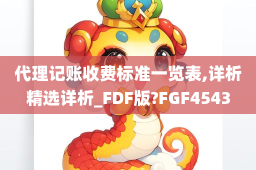 代理记账收费标准一览表,详析精选详析_FDF版?FGF4543