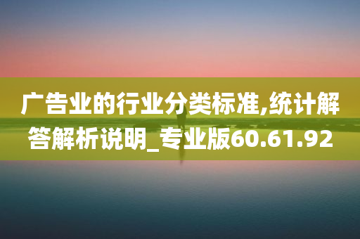 广告业的行业分类标准,统计解答解析说明_专业版60.61.92