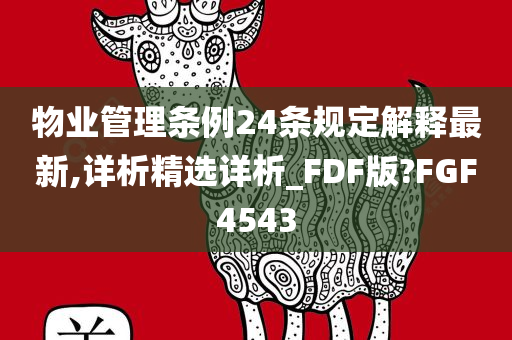 物业管理条例24条规定解释最新,详析精选详析_FDF版?FGF4543