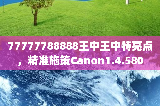 77777788888王中王中特亮点，精准施策Canon1.4.580