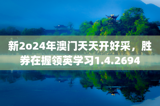 新2o24年澳门天天开好采，胜券在握领英学习1.4.2694