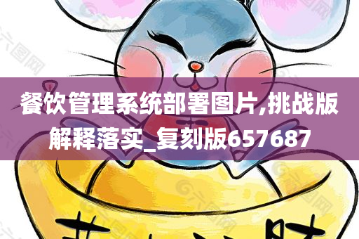 餐饮管理系统部署图片,挑战版解释落实_复刻版657687