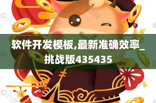 软件开发模板,最新准确效率_挑战版435435