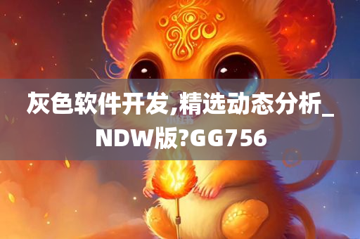 灰色软件开发,精选动态分析_NDW版?GG756