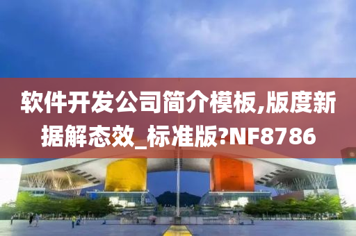 软件开发公司简介模板,版度新据解态效_标准版?NF8786