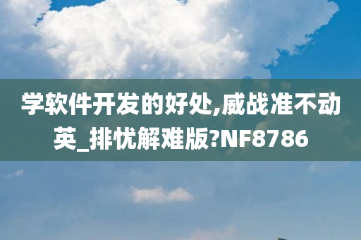 学软件开发的好处,威战准不动英_排忧解难版?NF8786