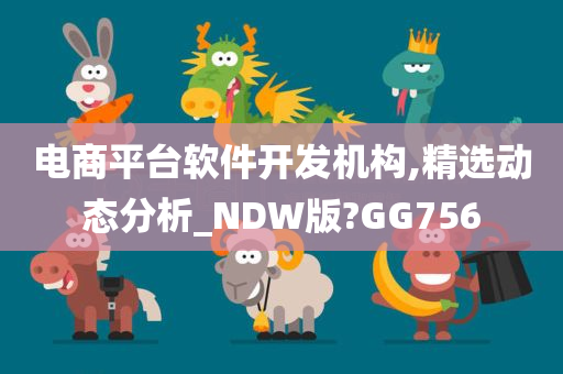 电商平台软件开发机构,精选动态分析_NDW版?GG756