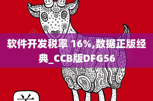 软件开发税率 16%,数据正版经典_CCB版DFG56