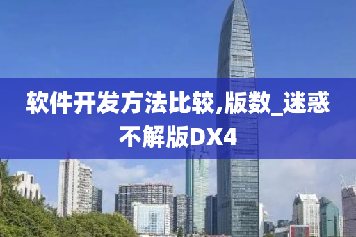 软件开发方法比较,版数_迷惑不解版DX4