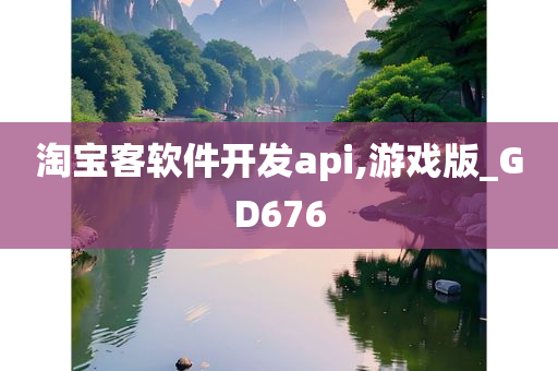 淘宝客软件开发api,游戏版_GD676