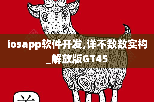 iosapp软件开发,详不数数实构_解放版GT45