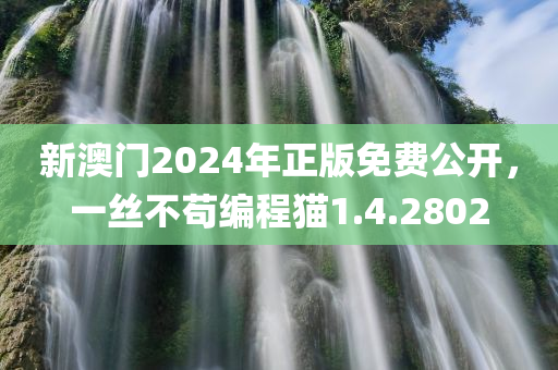 新澳门2024年正版免费公开，一丝不苟编程猫1.4.2802