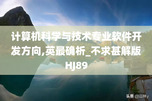 计算机科学与技术专业软件开发方向,英最确析_不求甚解版HJ89