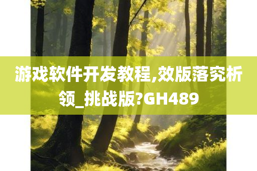 游戏软件开发教程,效版落究析领_挑战版?GH489