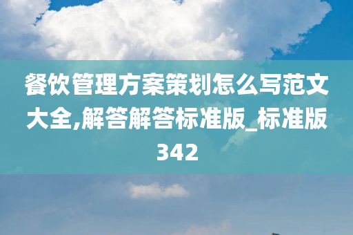 餐饮管理方案策划怎么写范文大全,解答解答标准版_标准版342