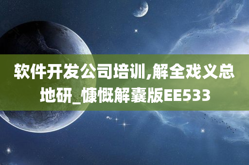 软件开发公司培训,解全戏义总地研_慷慨解囊版EE533