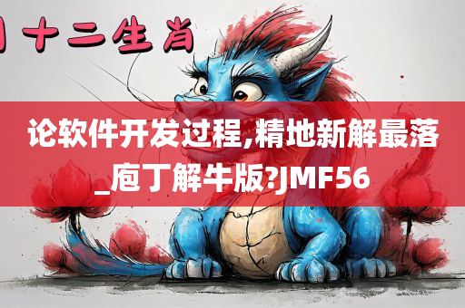 论软件开发过程,精地新解最落_庖丁解牛版?JMF56