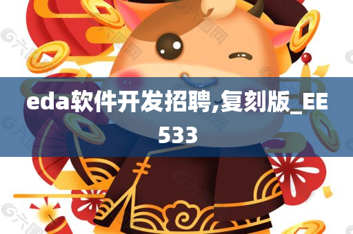 eda软件开发招聘,复刻版_EE533