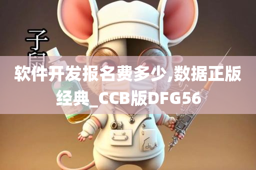 软件开发报名费多少,数据正版经典_CCB版DFG56