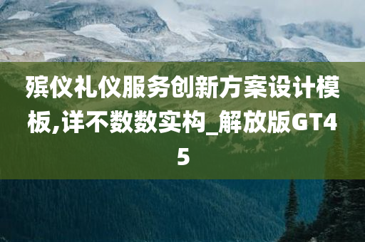 殡仪礼仪服务创新方案设计模板,详不数数实构_解放版GT45