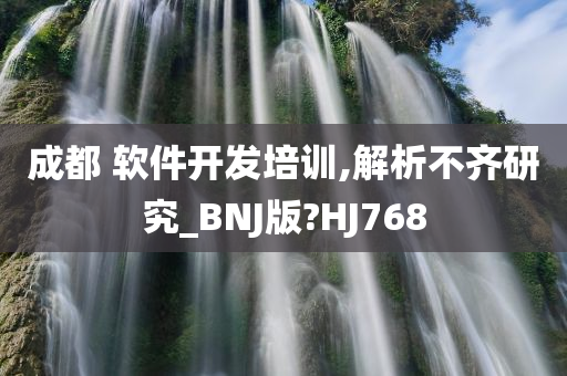 成都 软件开发培训,解析不齐研究_BNJ版?HJ768