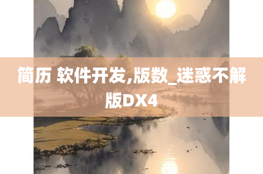 简历 软件开发,版数_迷惑不解版DX4