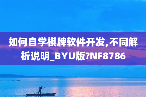 如何自学棋牌软件开发,不同解析说明_BYU版?NF8786