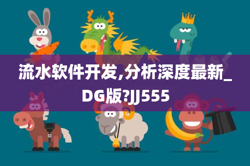 流水软件开发,分析深度最新_DG版?JJ555