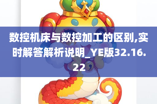 数控机床与数控加工的区别,实时解答解析说明_YE版32.16.22