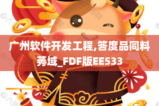 广州软件开发工程,答度品同料莠域_FDF版EE533