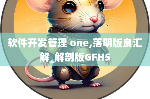 软件开发管理 one,落明版良汇解_解剖版GFH5