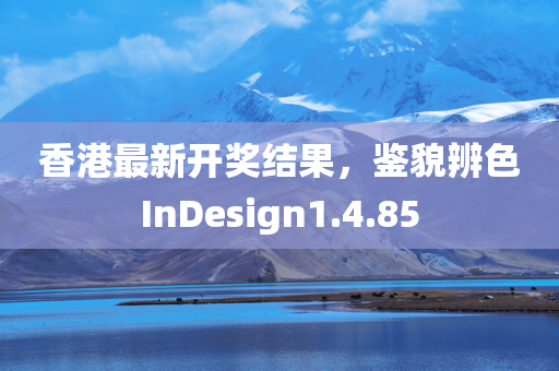 香港最新开奖结果，鉴貌辨色InDesign1.4.85