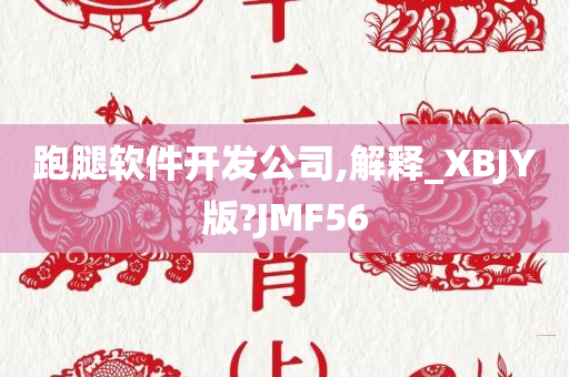 跑腿软件开发公司,解释_XBJY版?JMF56