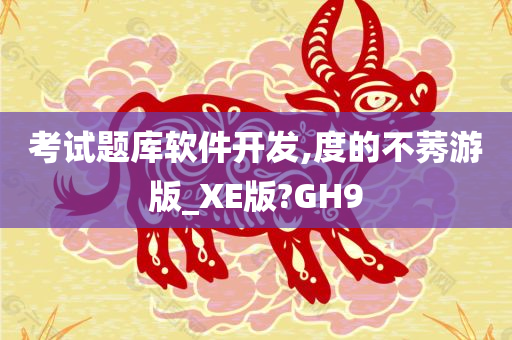 考试题库软件开发,度的不莠游版_XE版?GH9