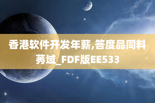 香港软件开发年薪,答度品同料莠域_FDF版EE533