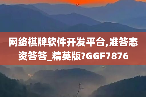 网络棋牌软件开发平台,准答态资答答_精英版?GGF7876