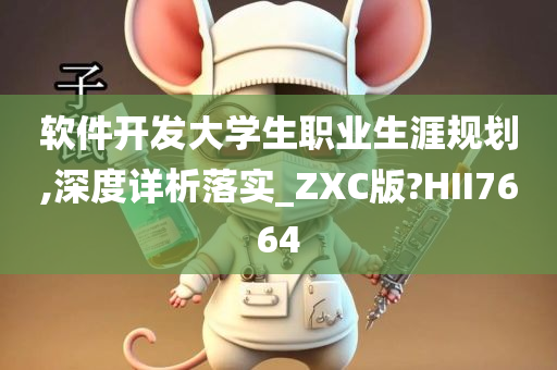 软件开发大学生职业生涯规划,深度详析落实_ZXC版?HII7664