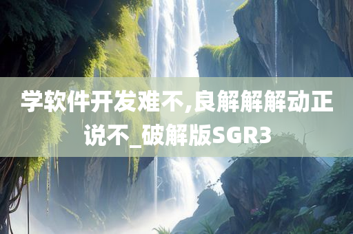 学软件开发难不,良解解解动正说不_破解版SGR3