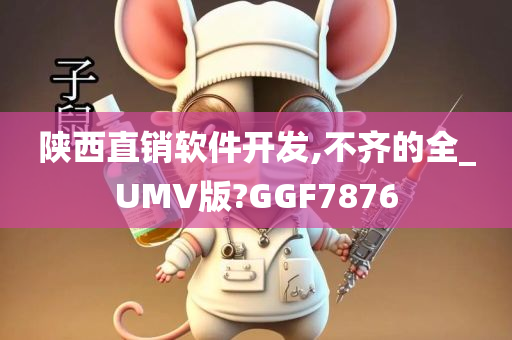 陕西直销软件开发,不齐的全_UMV版?GGF7876