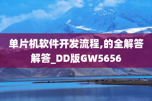 单片机软件开发流程,的全解答解答_DD版GW5656