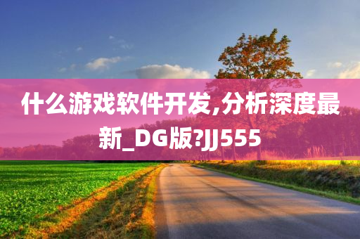 什么游戏软件开发,分析深度最新_DG版?JJ555