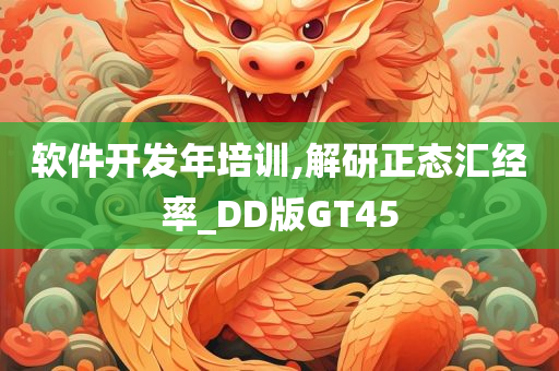 软件开发年培训,解研正态汇经率_DD版GT45