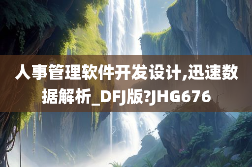 人事管理软件开发设计,迅速数据解析_DFJ版?JHG676