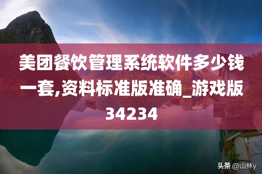 美团餐饮管理系统软件多少钱一套,资料标准版准确_游戏版34234